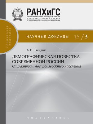 cover image of Демографическая повестка современной России